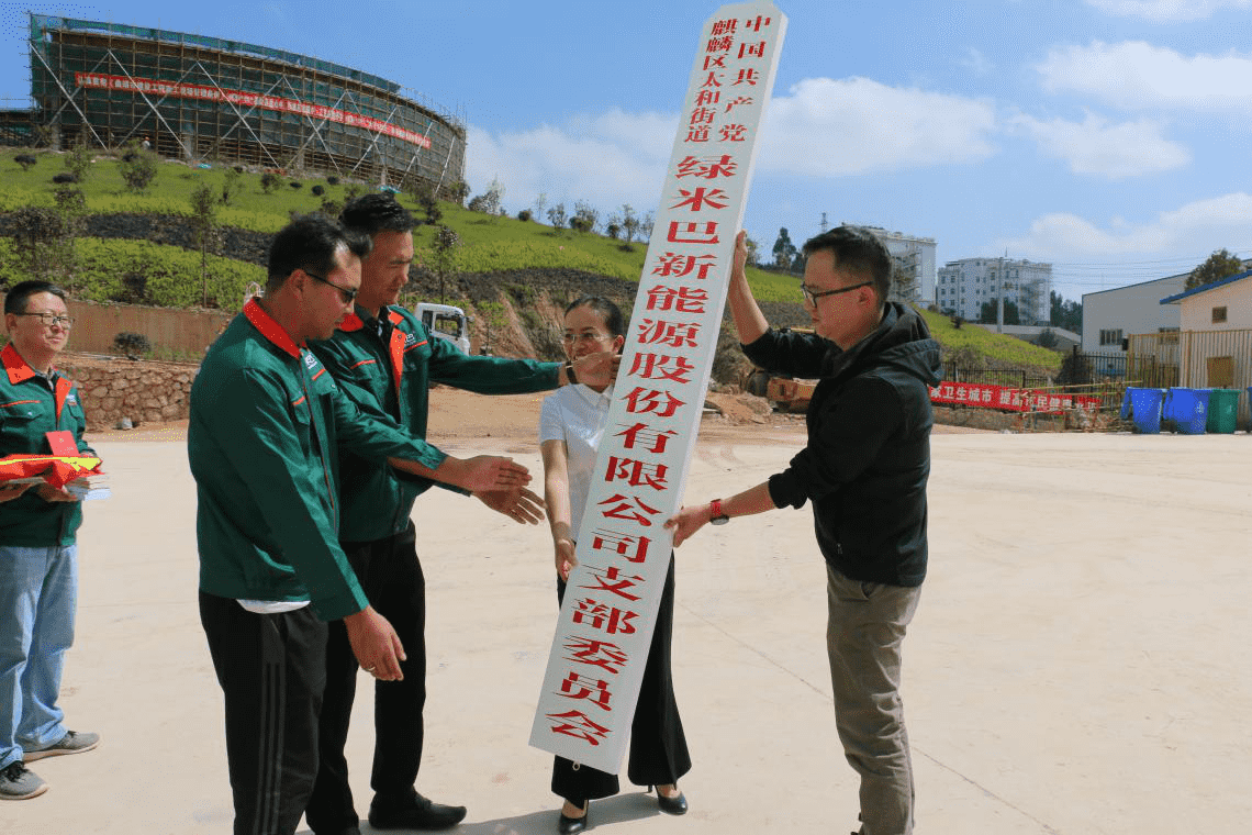 紅色文化引領綠色產業(yè)——綠米巴黨支部于正式成立