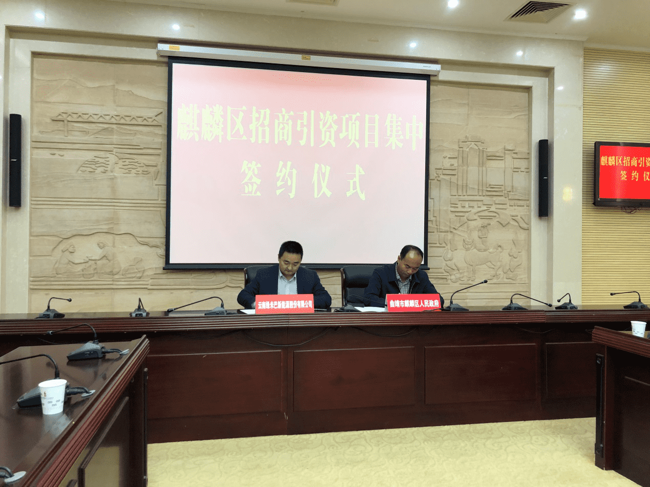 綠米巴參加麒麟?yún)^(qū)招商引資項(xiàng)目簽約儀式