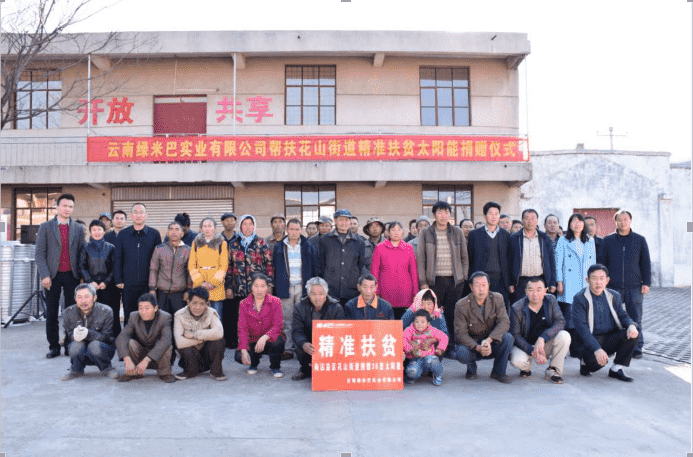 綠米巴實業(yè)有限公司到沾益區(qū)花山街道開展扶貧濟(jì)困愛心捐贈活動