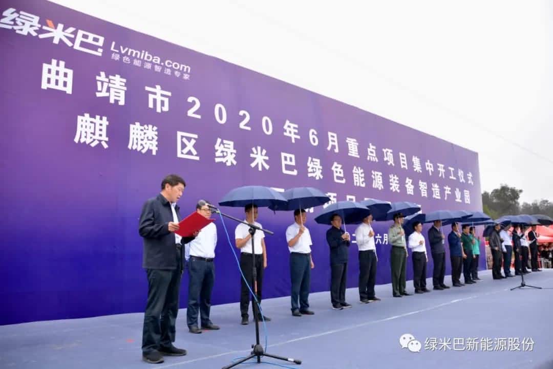 曲靖市重點(diǎn)產(chǎn)業(yè)集中開(kāi)工儀式在綠米巴產(chǎn)業(yè)園（二期）隆重舉行