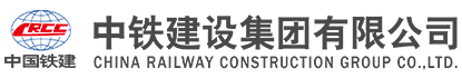 中鐵建設(shè)集團(tuán)有限公司