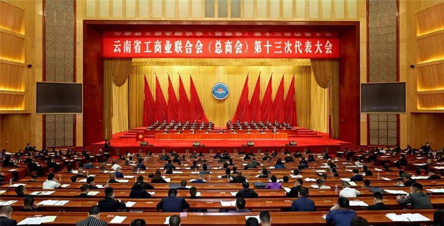 云南省工商業(yè)聯(lián)合會(huì)（總商會(huì)）第十三次代表大會(huì)在昆明召開(kāi)
