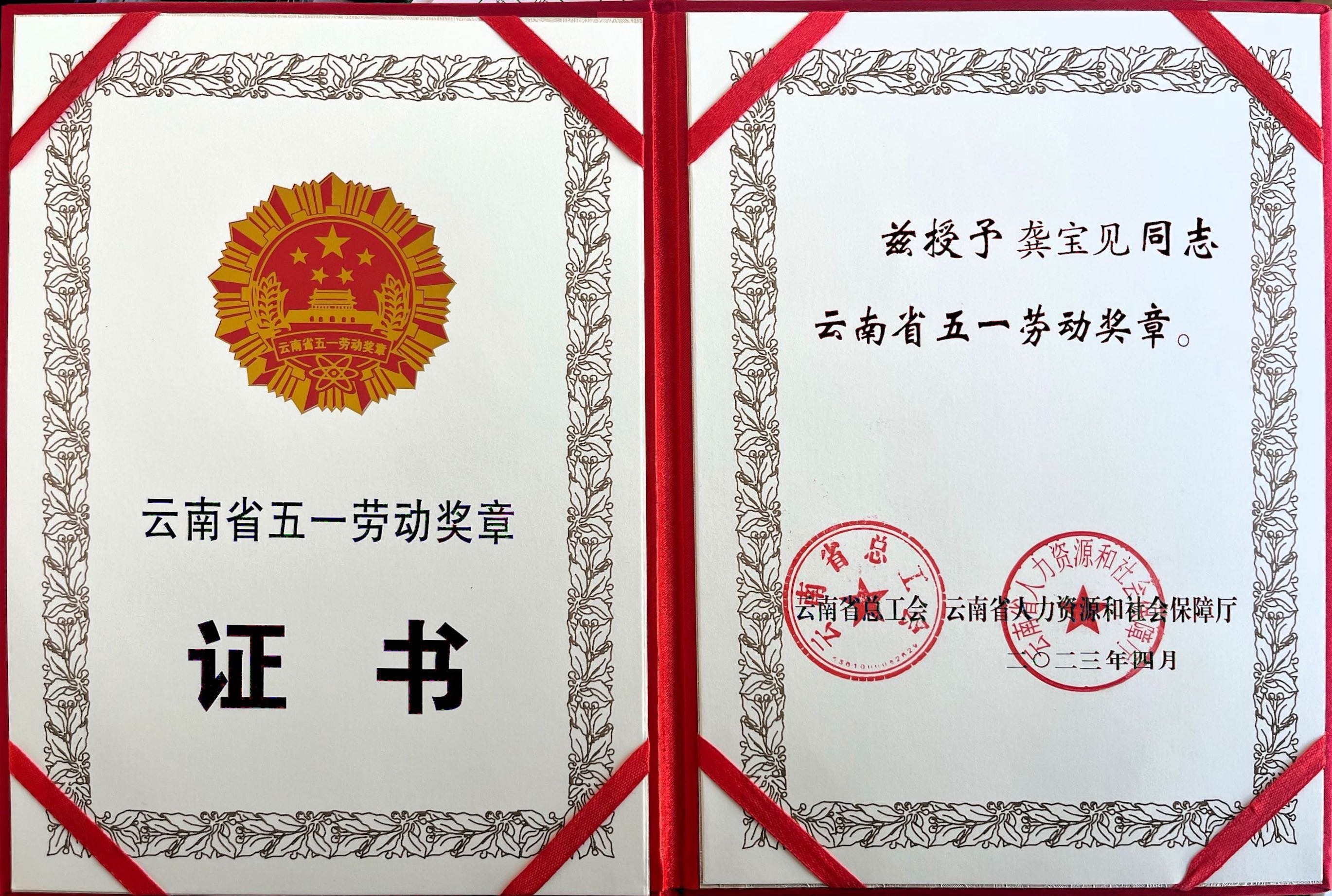 云南省五一勞動獎?wù)?>
                                </div>
                                <div   id=