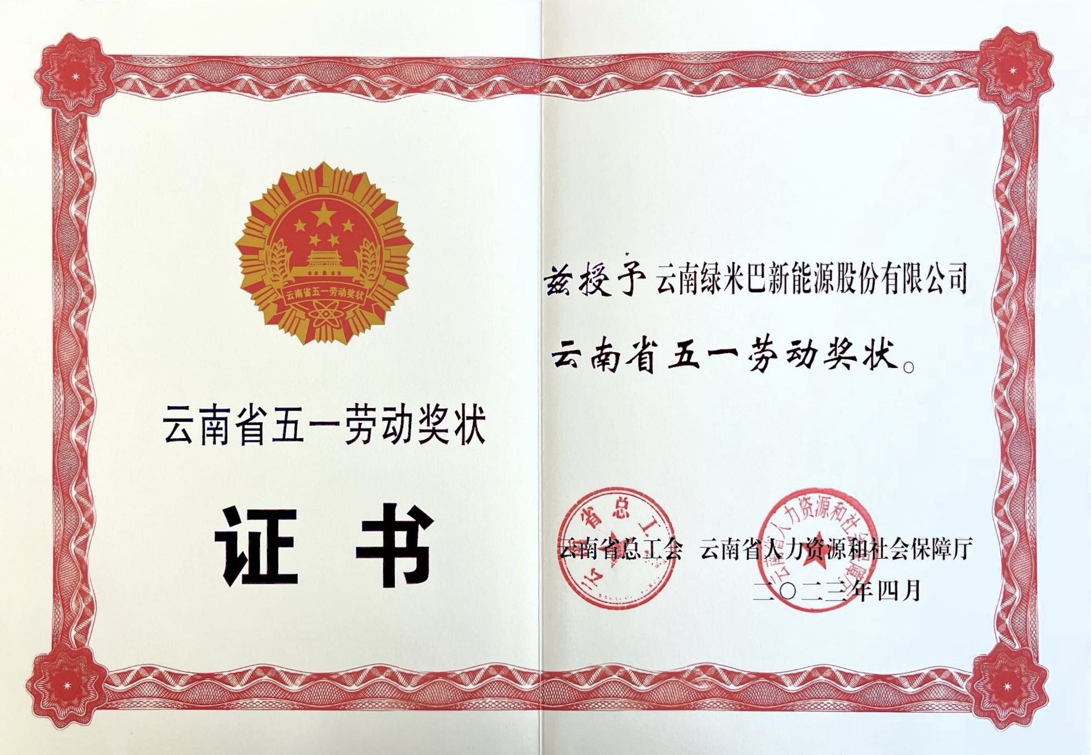 云南省五一勞動獎狀